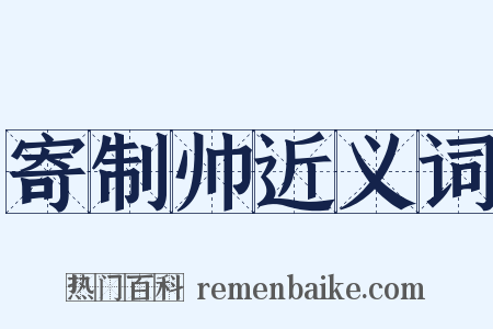 寄制帅近义词是什么意思的图片